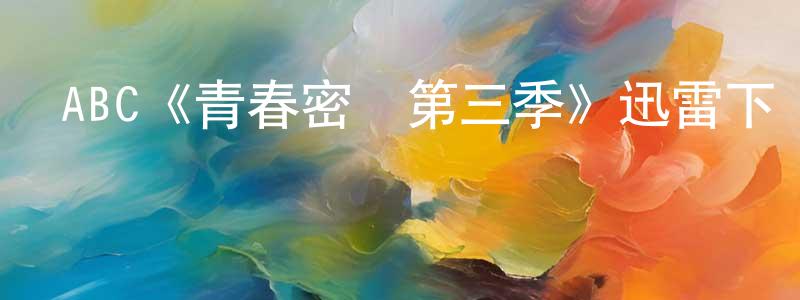 成米的個人主頁,ABC《青春密語第三季》迅雷下載/在線觀看/百度云-都市/情感-美劇天堂